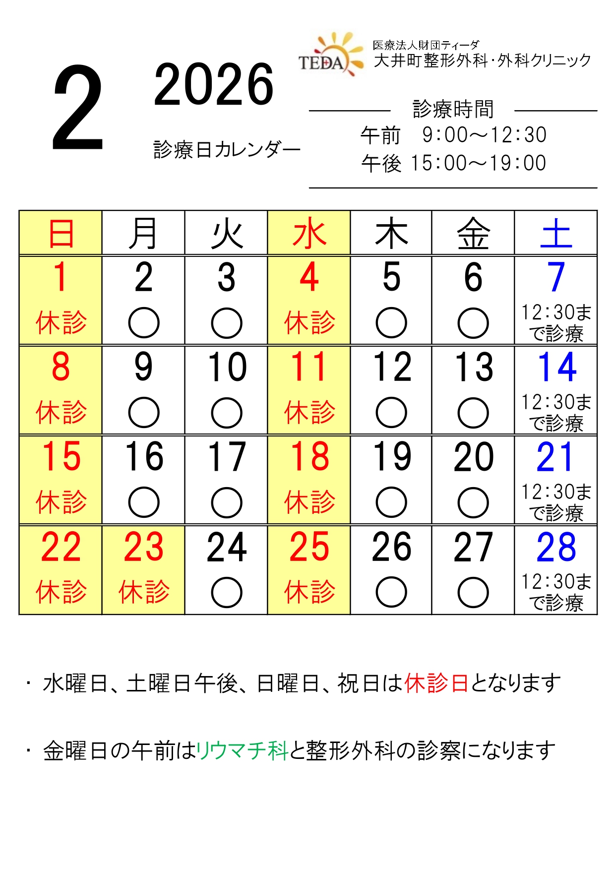 2026年2月の診療日カレンダーです - 大井町整形外科・外科クリニック