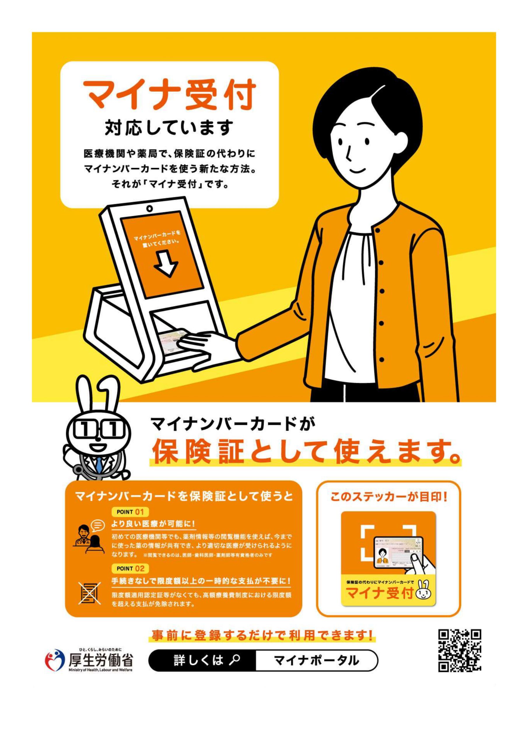 マイナ保険証対応のご案内