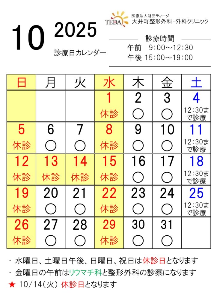 2025年10月の診療日カレンダーです