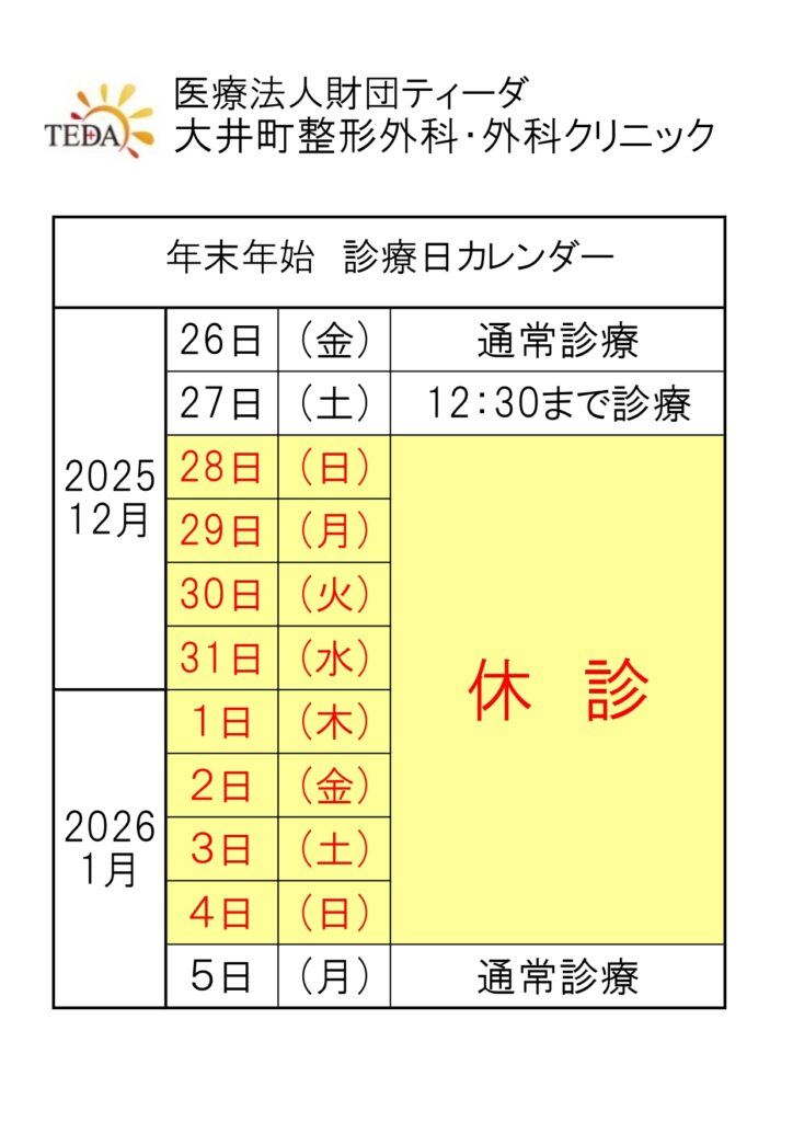 2025年～2026年　年末年始の診療日カレンダーです