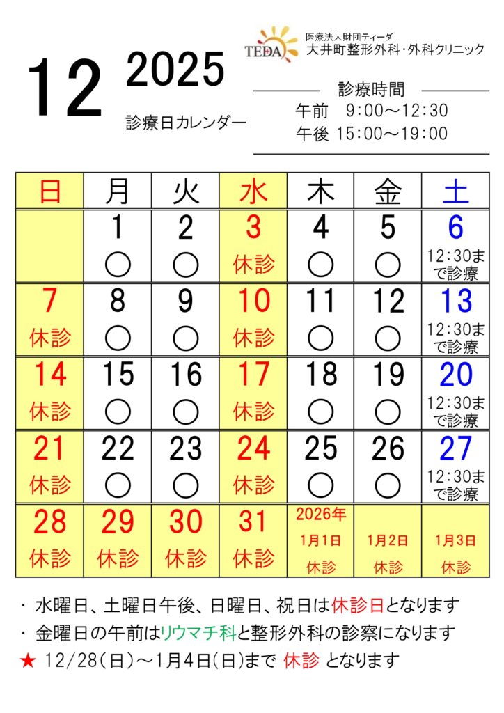 2025年12月の診療日カレンダーです