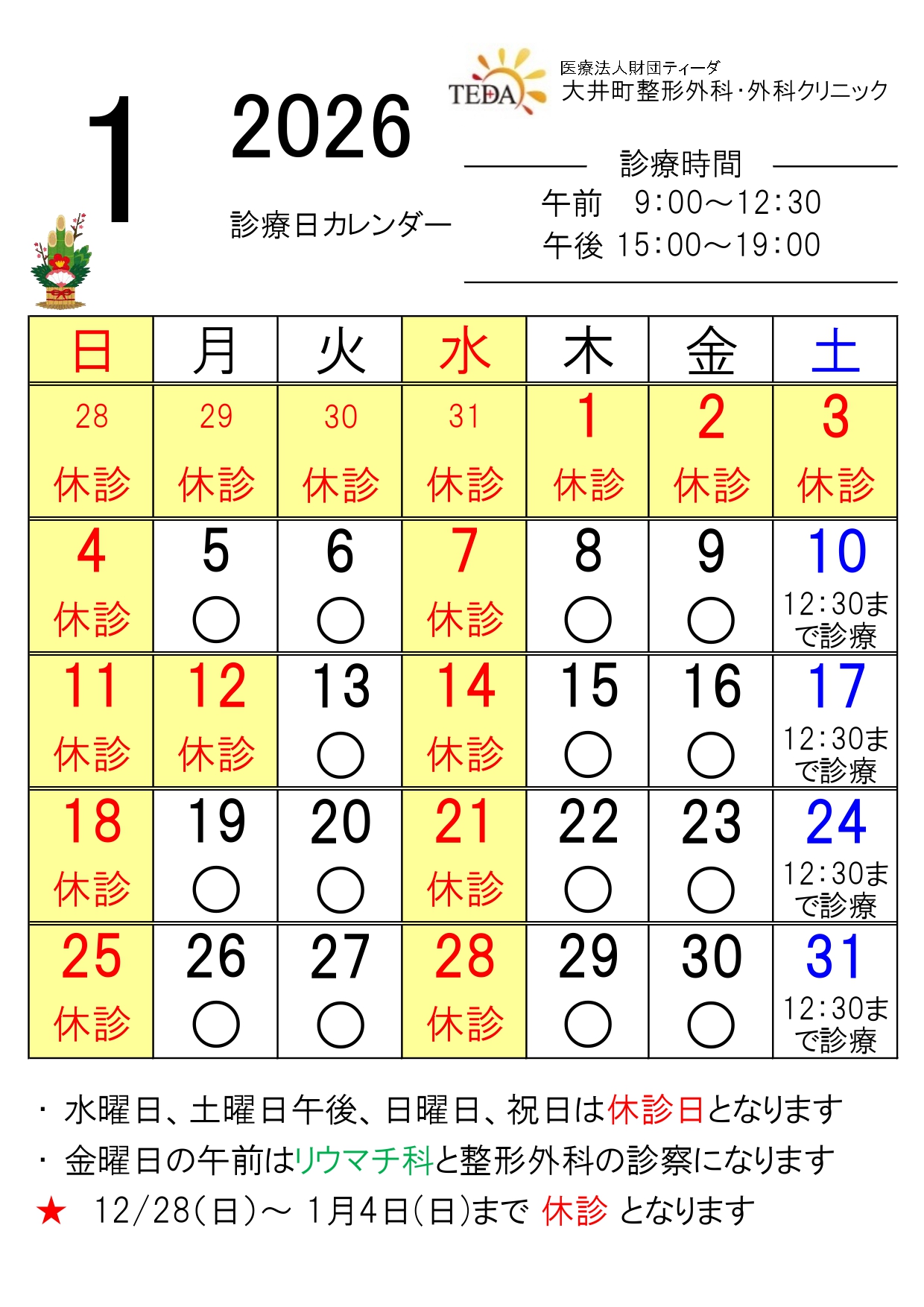 2026年1月の診療日カレンダーです - 大井町整形外科・外科クリニック